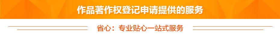 作品著(zhù)作權提供的服務(wù) 作品著(zhù)作權提供的服務(wù)