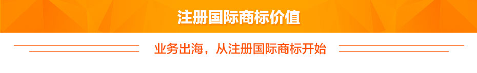 注冊國際商標價(jià)值