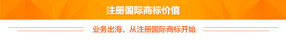 注冊國際商標價(jià)值