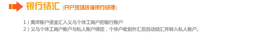 義烏個(gè)體工商戶(hù)成立后銀行結匯