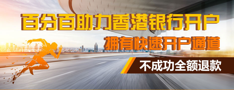 大新銀行開(kāi)戶(hù)廣告圖