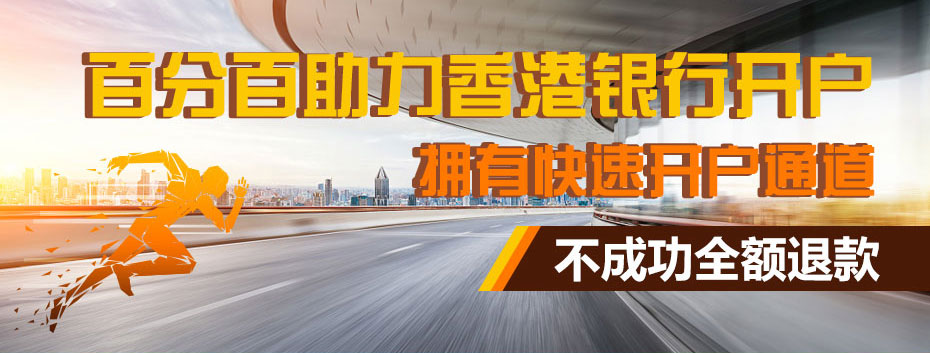 中國銀行（香港）離岸開(kāi)戶(hù)廣告圖