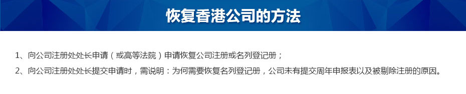 香港公司注銷(xiāo)恢復方法