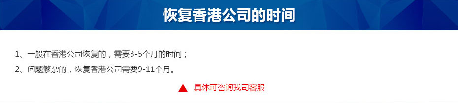香港公司除名恢復所需時(shí)間
