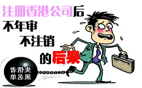 注冊香港公司后不年審也不注銷(xiāo)的后果