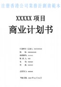 什么是注冊香港公司業(yè)務(wù)計劃書(shū)？