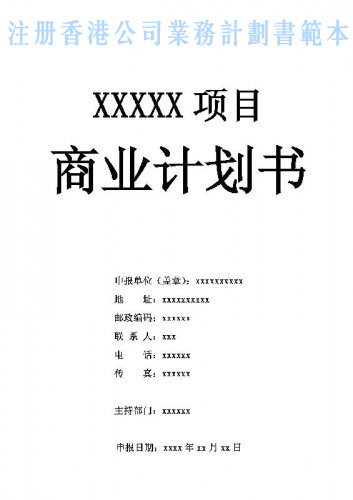 什么是注冊香港公司業(yè)務(wù)計劃書(shū)