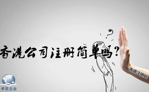 在內地香港公司注冊簡(jiǎn)單嗎