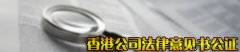 在內地如何辦理香港公司法律意見(jiàn)書(shū)公證