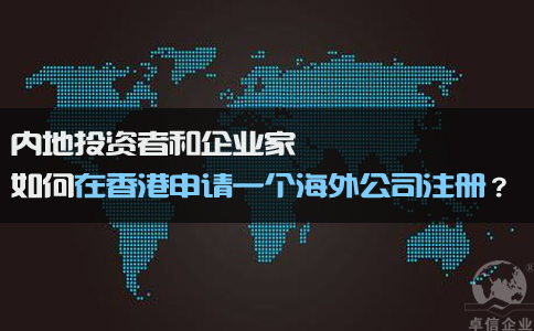 如何在香港申請一個(gè)海外公司注冊