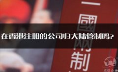 在香港注冊的公司歸大陸管制嗎？