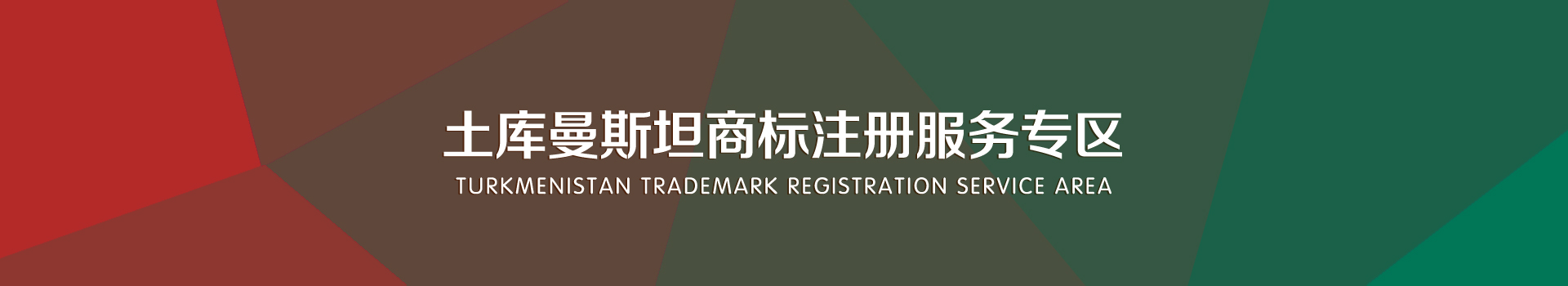 土庫曼斯坦商標注冊服務(wù)