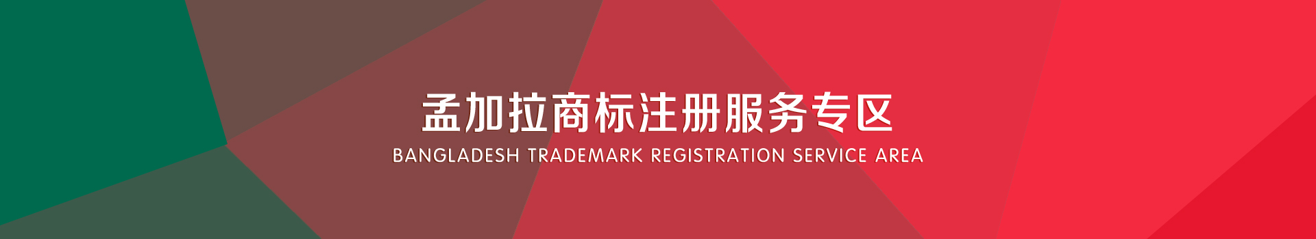 孟加拉商標注冊服務(wù)
