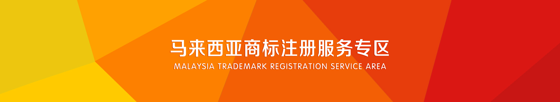 馬來(lái)西亞商標注冊服務(wù)