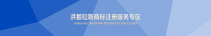 洪都拉斯商標注冊服務(wù)