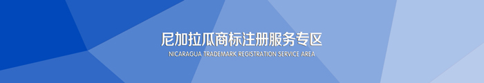尼加拉瓜商標注冊服務(wù)