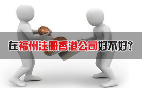 在福州注冊香港公司好不好？