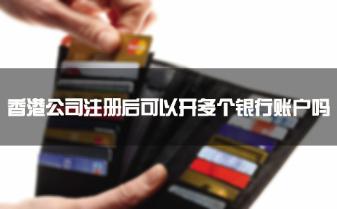 香港公司注冊后可以開(kāi)多個(gè)銀行賬戶(hù)嗎？