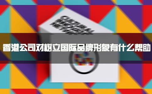 香港公司樹(shù)立國際品牌形象