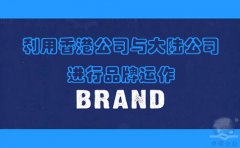 利用香港公司與大陸公司進(jìn)行品牌運作