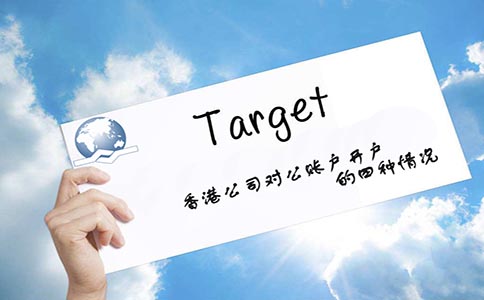 香港公司對公賬戶(hù)開(kāi)戶(hù)的四種情況