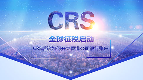 CRS后該如何開(kāi)立香港公司銀行賬戶(hù)