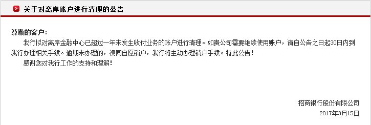 關(guān)于對離岸賬戶(hù)進(jìn)行清理的公告