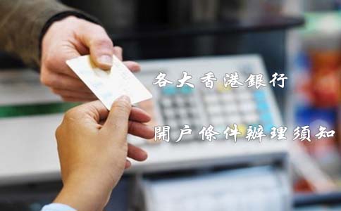 各大香港銀行開(kāi)戶(hù)條件辦理