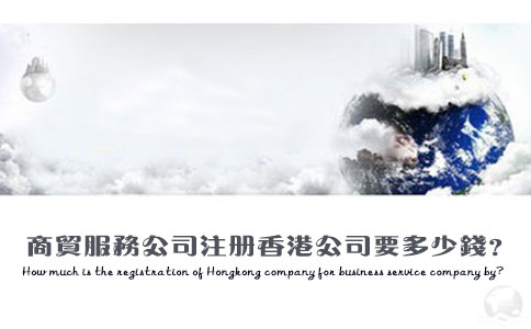 商貿服務(wù)公司注冊香港公司要多少錢(qián)