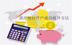 2017離岸銀行開(kāi)戶(hù)成功提升方法