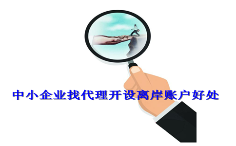 中小企業(yè)找代理開(kāi)設離岸賬戶(hù)好處