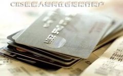 CRS后個(gè)人如何在香港銀行開(kāi)戶(hù)？