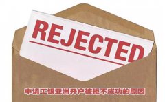 申請工銀亞洲開(kāi)戶(hù)被拒不成功的原因