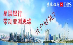 香港星展銀行開(kāi)戶(hù)好處