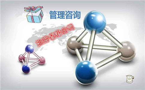 做咨詢(xún)管理成立香港公司流程