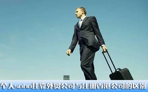 個(gè)人soho掛靠外貿公司與注冊香港公司的區別