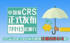 CRS后個(gè)人SOHO還有必要注冊香港公司嗎？