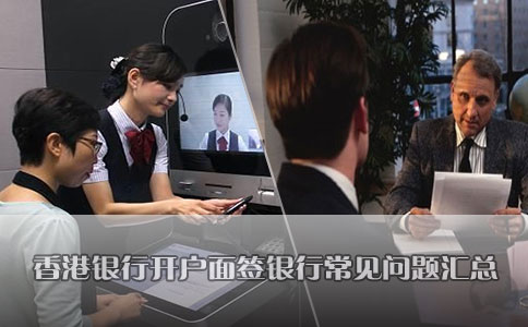 香港銀行開(kāi)戶(hù)面簽銀行常見(jiàn)問(wèn)題