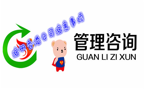 在香港注冊咨詢(xún)管理公司有哪些注意事項