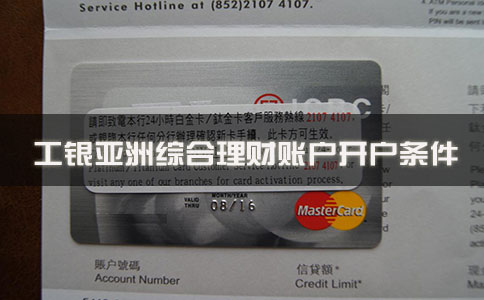 工銀亞洲綜合理財賬戶(hù)開(kāi)戶(hù)條件