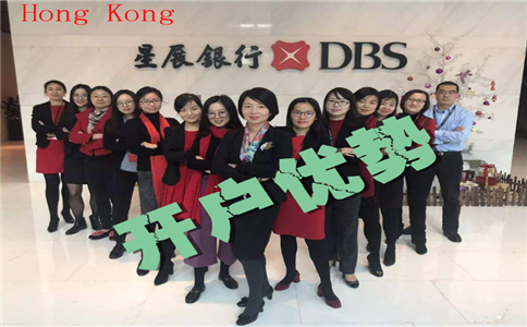 香港星展銀行開(kāi)戶(hù)優(yōu)勢