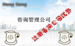 咨詢(xún)管理公司開(kāi)立香港公司優(yōu)勢