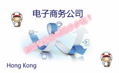 電子商務(wù)公司注冊香港公司需要多少錢(qián)