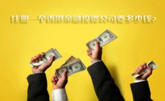 注冊一個(gè)香港金融投資公司要多少錢(qián)？