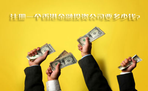 注冊一個(gè)香港金融投資公司要多少錢(qián)