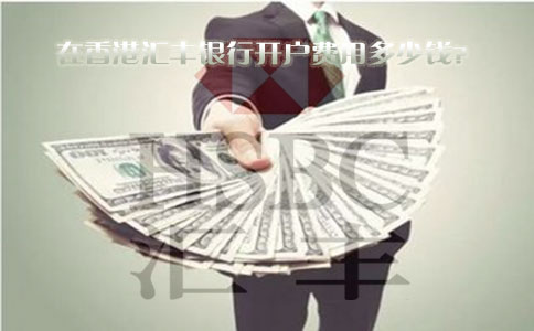 在香港匯豐銀行開(kāi)戶(hù)費用多少錢(qián)