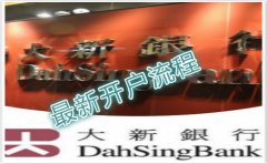 最新香港大新銀行開(kāi)戶(hù)流程