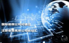 國際雇傭公司可通過(guò)注冊香港離岸公司收結匯