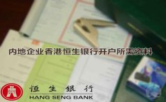 內地企業(yè)香港恒生銀行開(kāi)戶(hù)所需資料