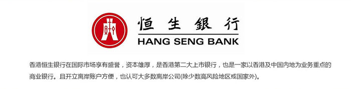 香港恒生銀行離岸開(kāi)戶(hù)介紹